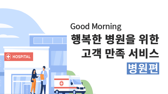 Good Morning, Dịch vụ hài lòng khách hàng cho bệnh viện hạnh phúc